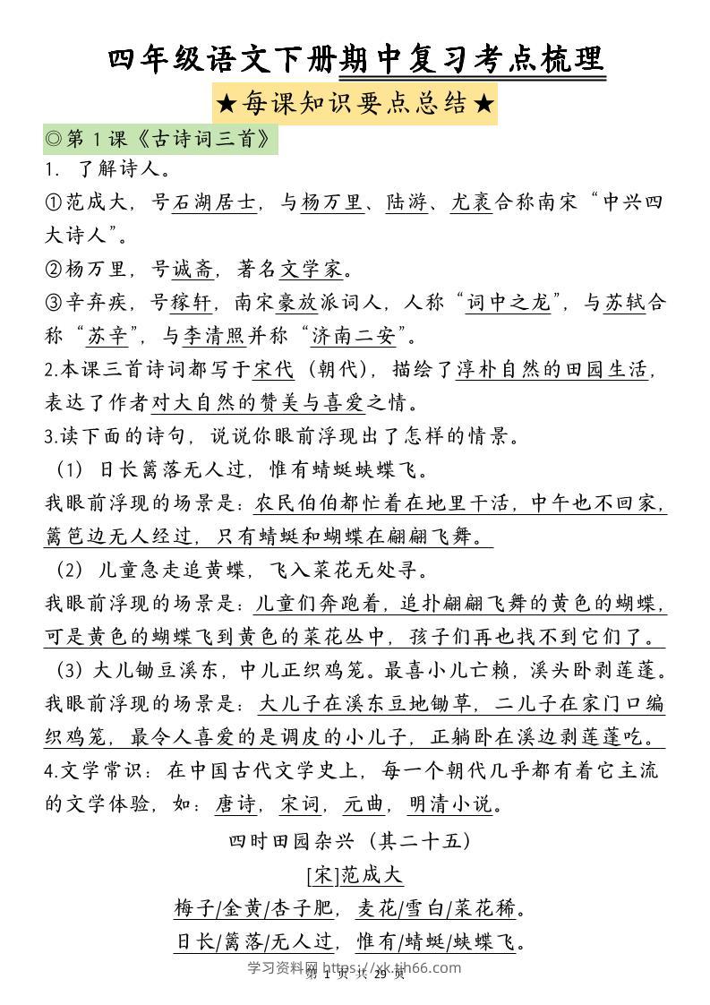 四下语文期中复习-每课知识点背诵-学习资料站