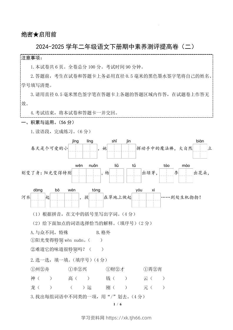 24-25学年二下语文期中素养测评卷（提高卷2）含答题卡+答案15页-学习资料站