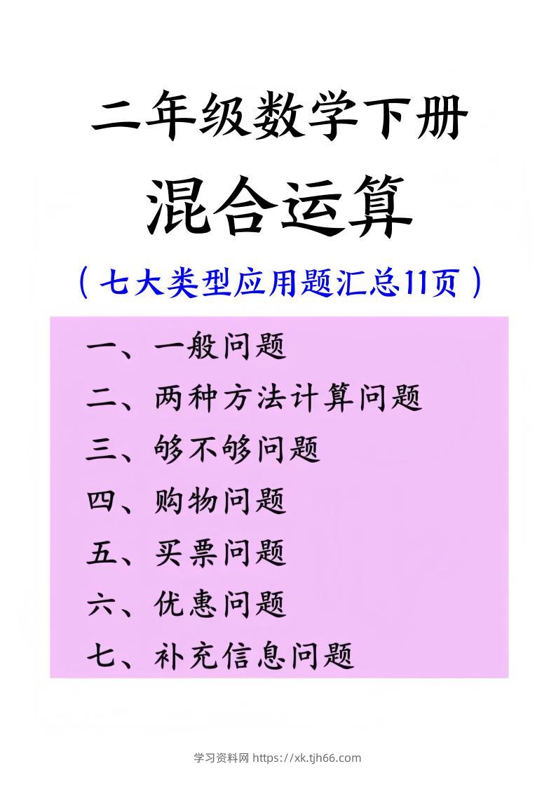 二下数学混合运算七大类型应用题汇总(11页)-学习资料站