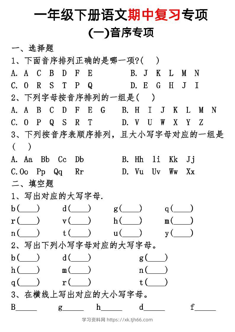 一年级下册语文期中复习专项-学习资料站