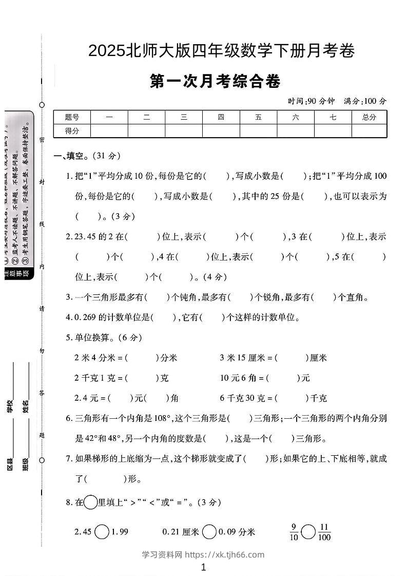2025四年级下册数学第一次月考卷《北师》-学习资料站