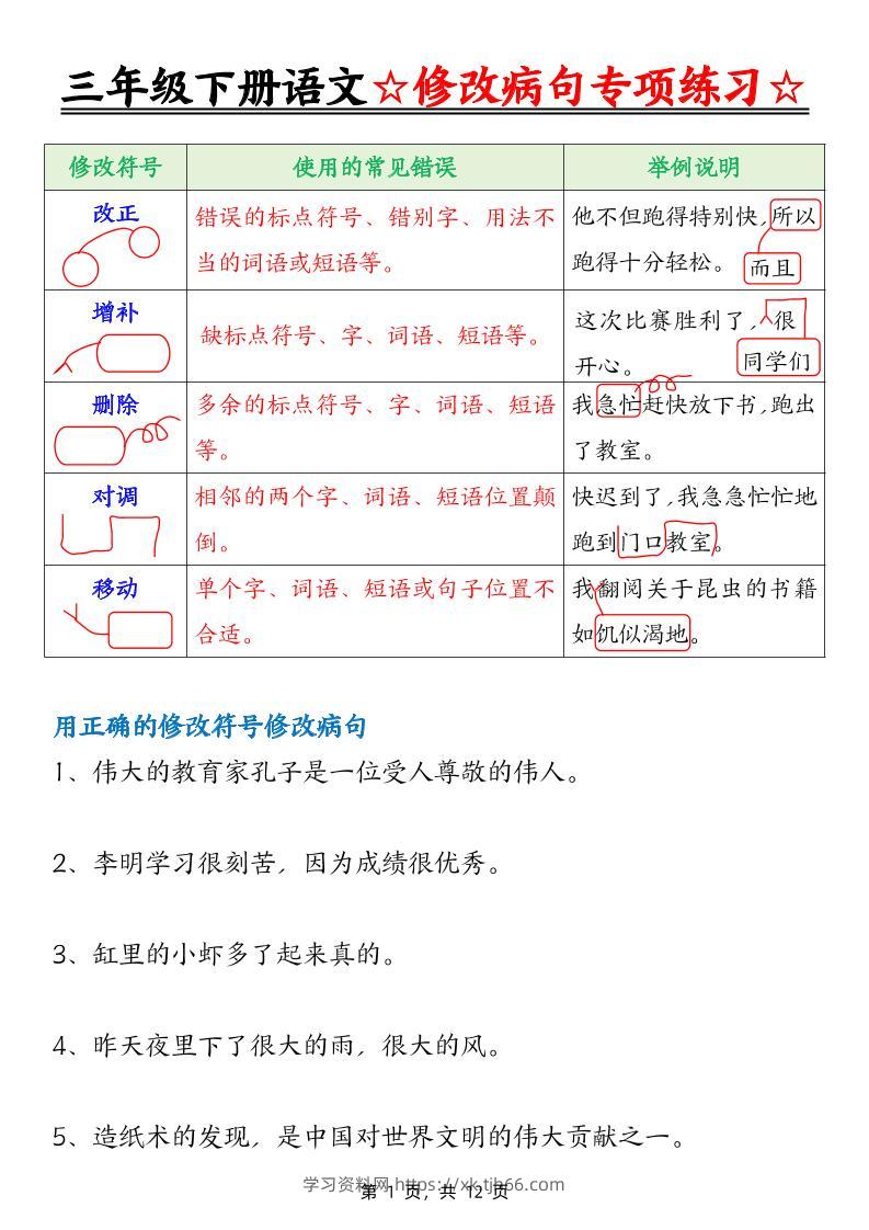 三下语文修改病句专项练习（含答案12页）-学习资料站
