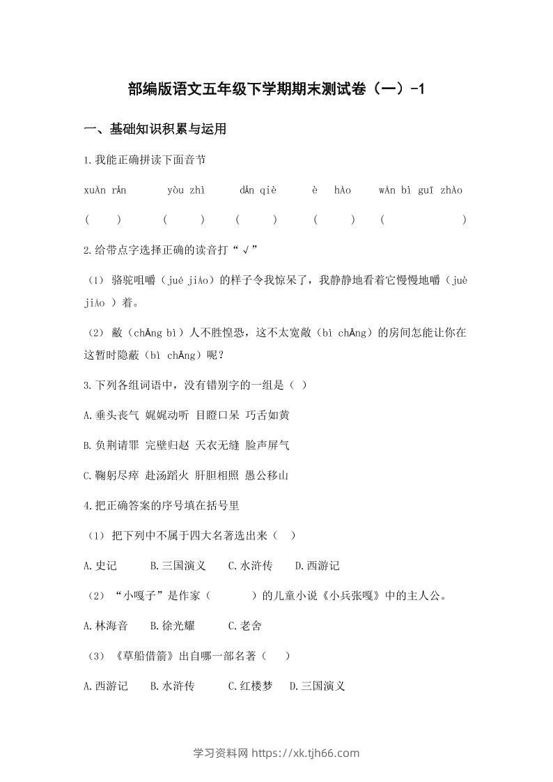 五年级下语文期末试卷一上卷部编版-学习资料站