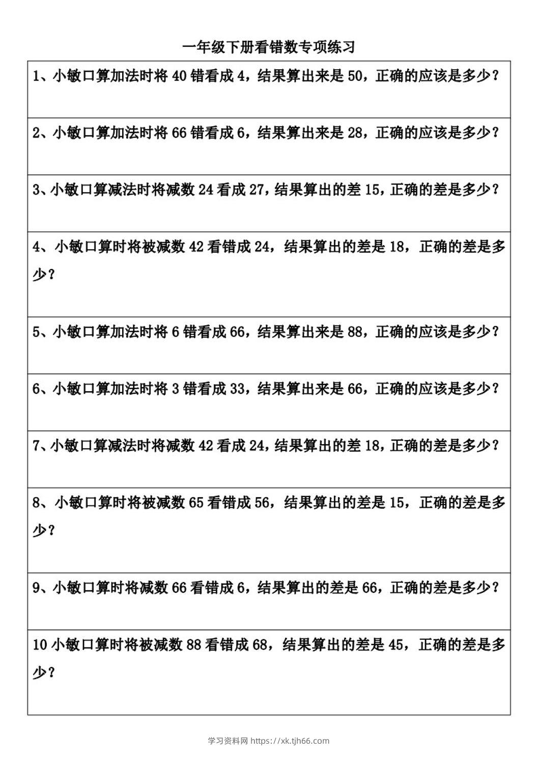 一年级下册数学看错数专项练习(2页)-学习资料站