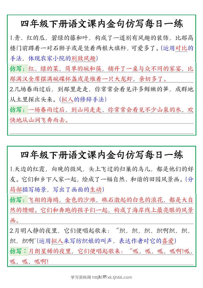 【课内金句仿写每日一练（答案）】四下语文-学习资料站