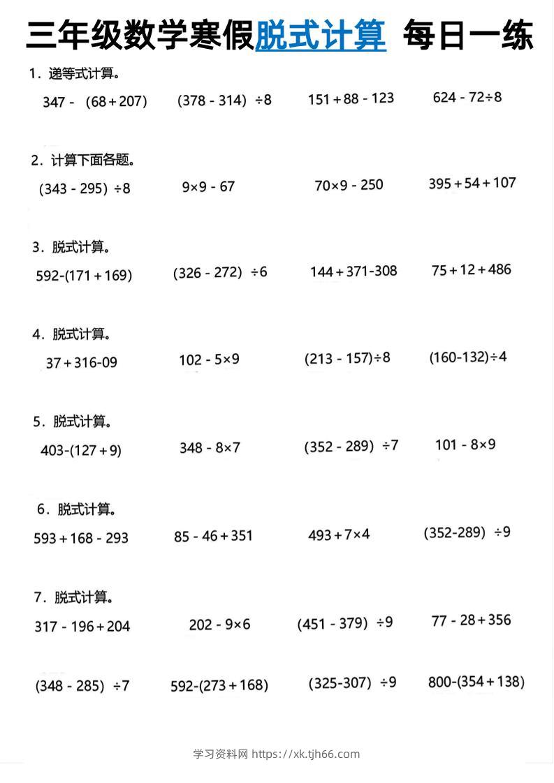 三年级下数学脱式计算每日一练-学习资料站