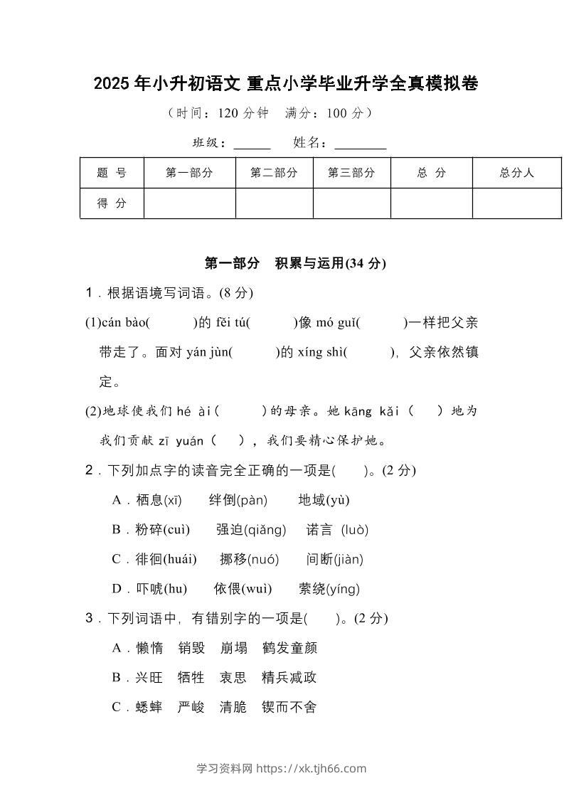 2025年小升初语文重点小学毕业升学全真模拟卷（一）13页-学习资料站