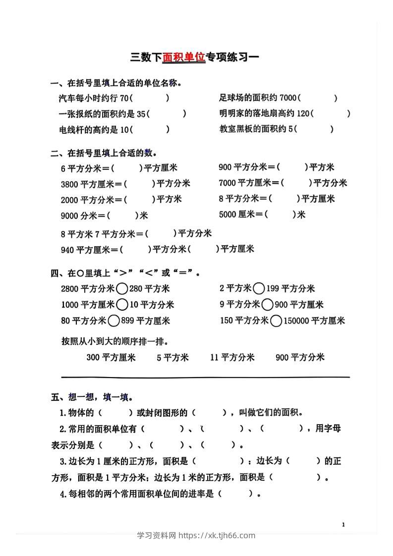 三年级下数学面积单位专项【平方米平方厘米平方分米】-学习资料站
