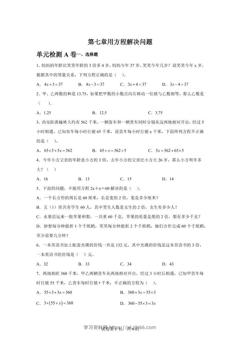 五下数学第七章用方程解决问题单元检测（A卷）-学习资料站