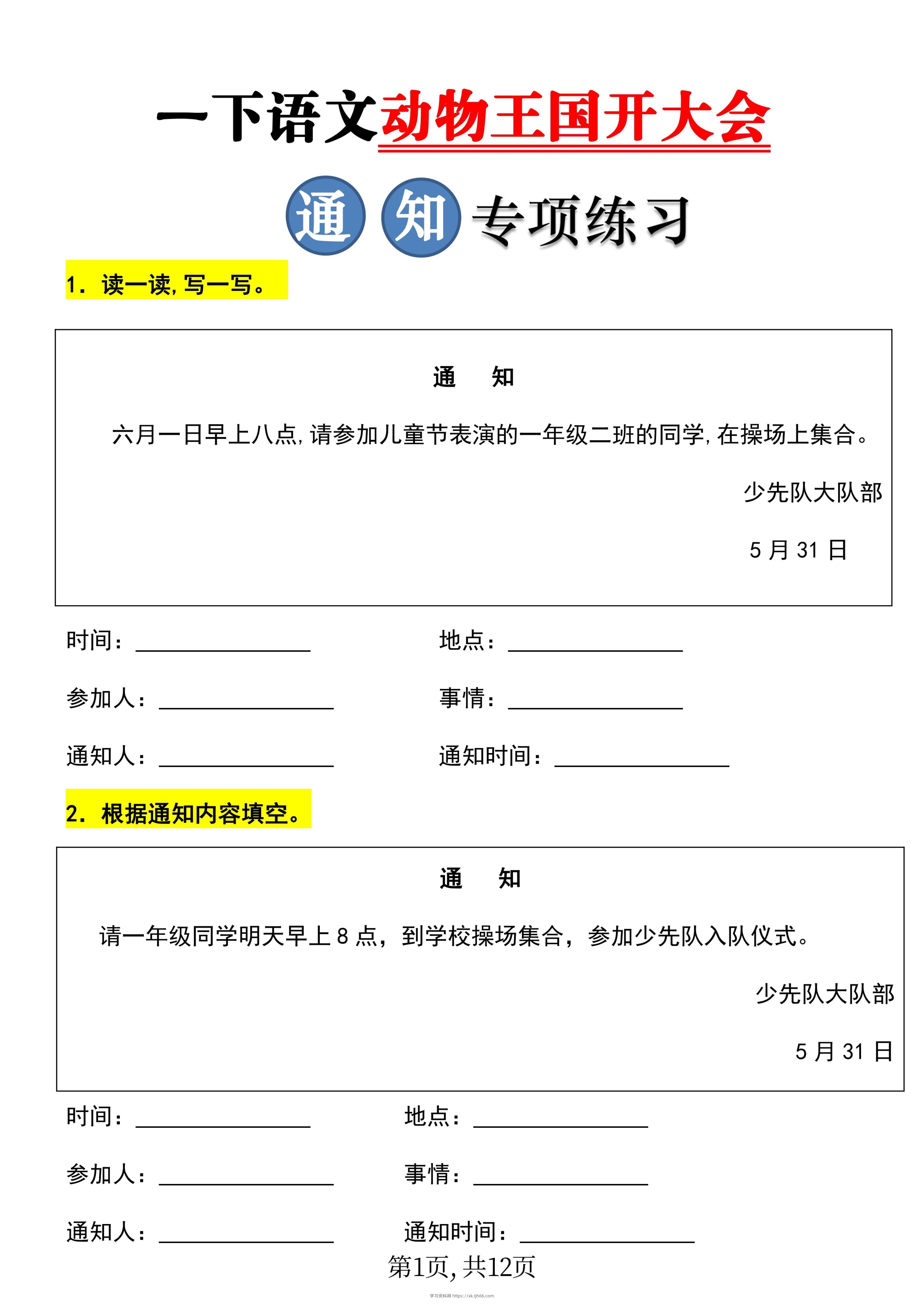 【重考点】一年级下册语文《动物王国开大会》通知专项练习-学习资料站