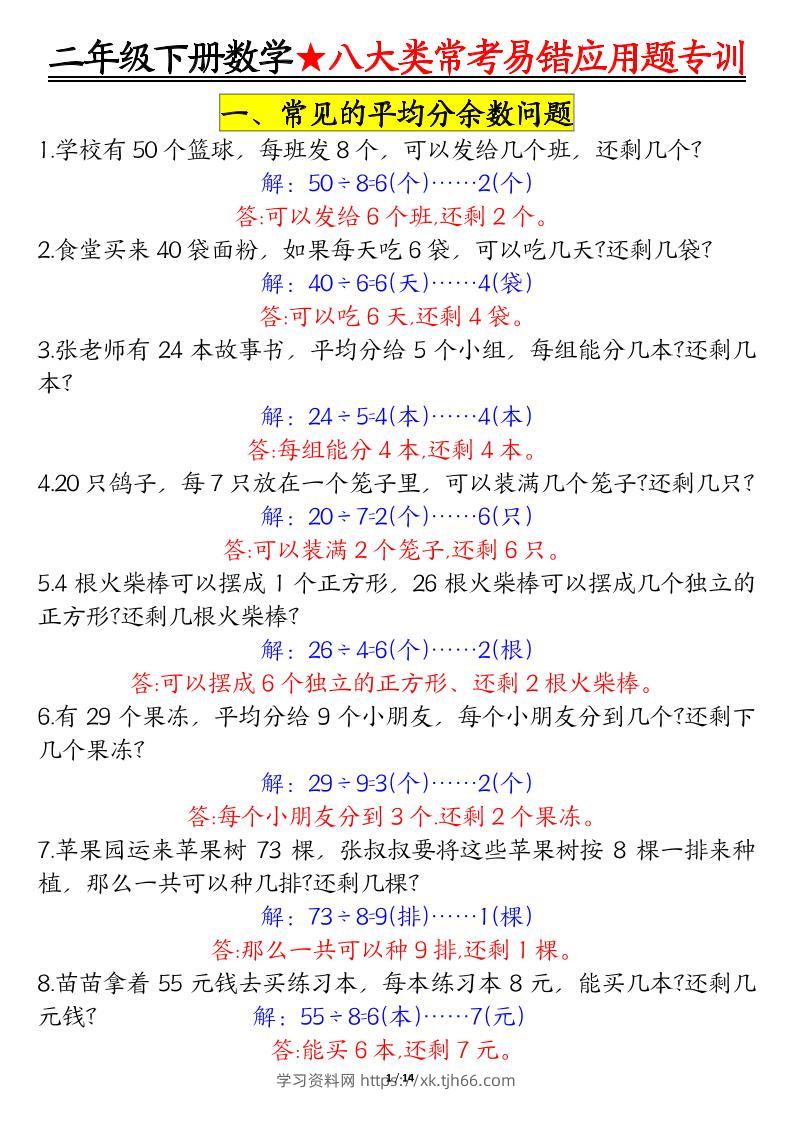 二下数学【八大常考易错应用题（答案）】-学习资料站