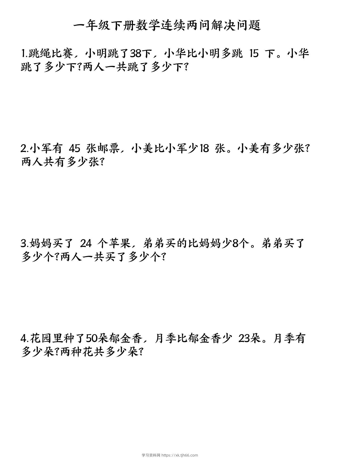 一下数学连续两问解决问题专项练习4页-学习资料站