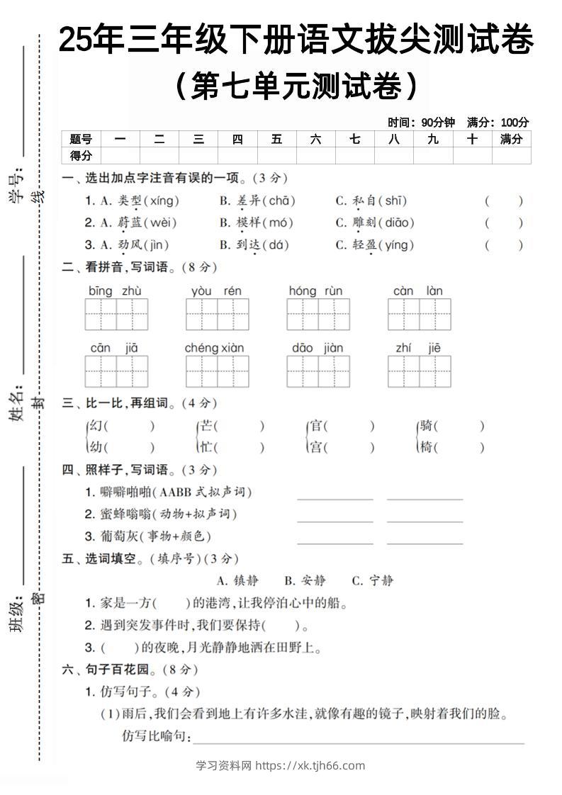 三下语文第七单元拔尖测试卷1（含答案5页）-学习资料站