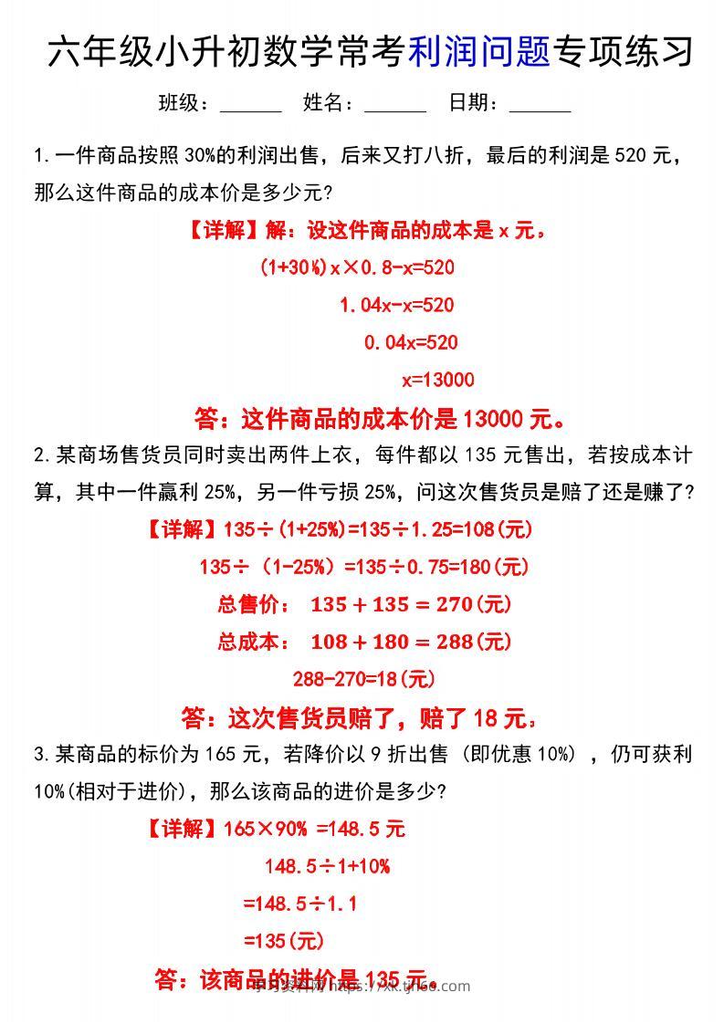 六下数学《小升初数学常考利润问题专项练习》-学习资料站