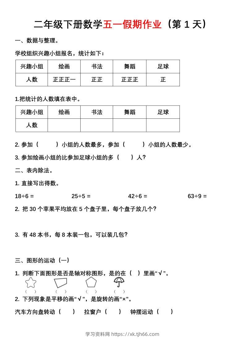 二年级下册数学五一假期作业（含答案7页）-学习资料站