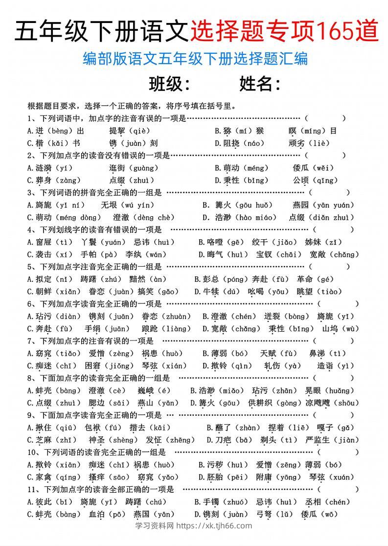 五年级下语文选择题专项165道-学习资料站
