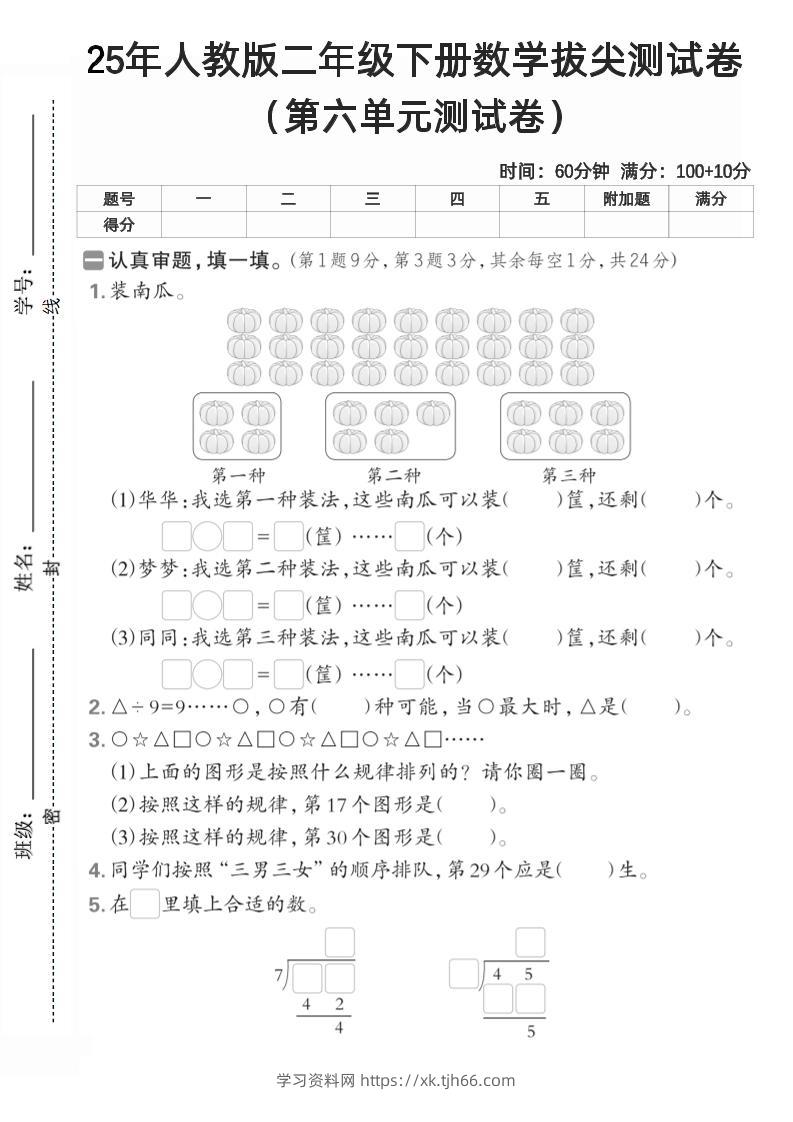 二下人教数学第六单元测试卷2-学习资料站