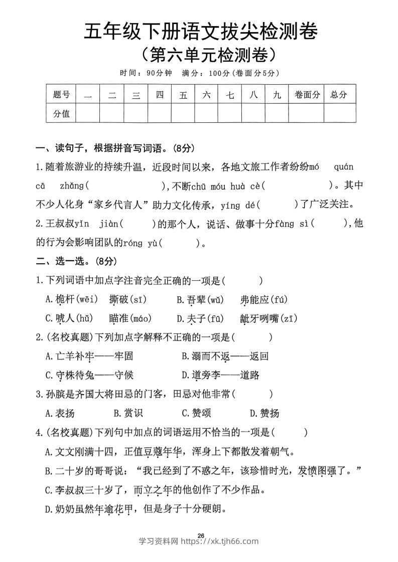 五下语文第6单元拔尖检测卷-学习资料站