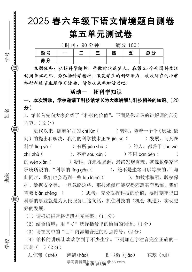 六下语文第五单元情境题自测卷（含答案12页）-学习资料站