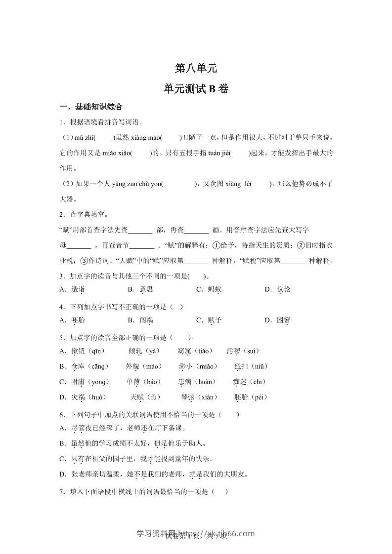 五年级语文第八单元测试（B卷）-学习资料站