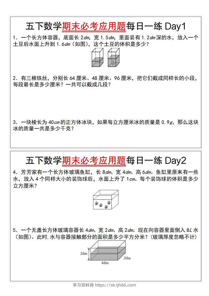 五下数学期末必考应用题每日一练（空白版）-学习资料站