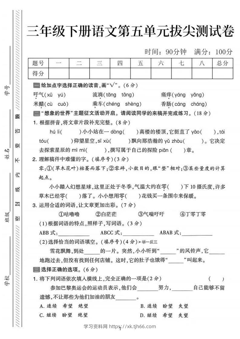 三下语文第五单元拔尖测试卷-吁气（含答案5页）-学习资料站