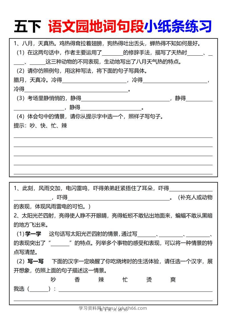 【园地词句段小纸条练习（共24页）】五下语文-学习资料站