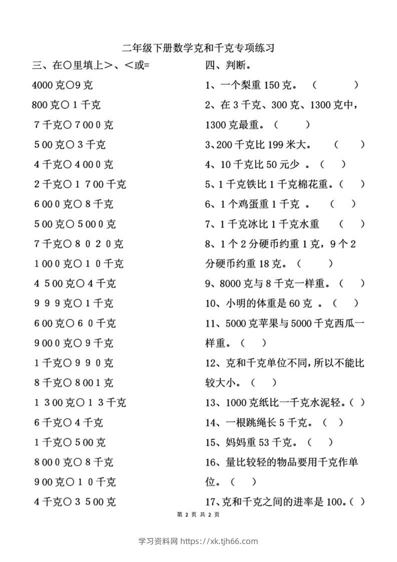 二下数学克与千克专项练习2页-学习资料站