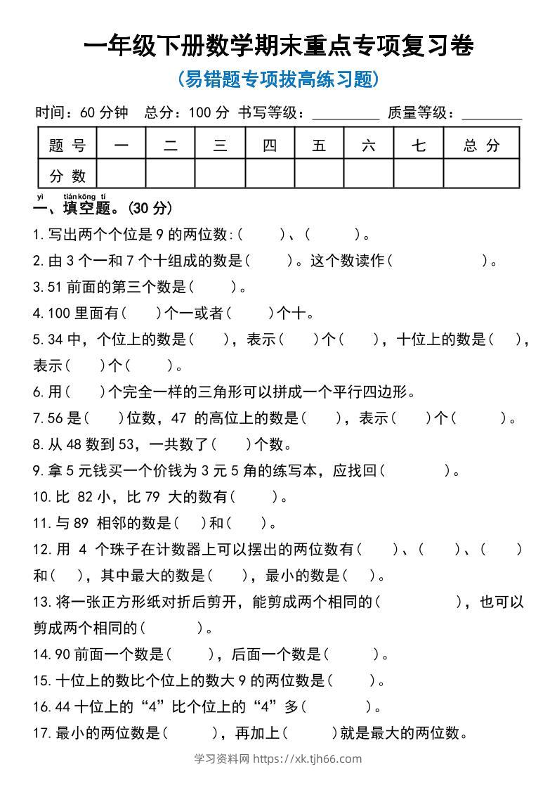 一年级下册数学期末重点专项复习卷-学习资料站