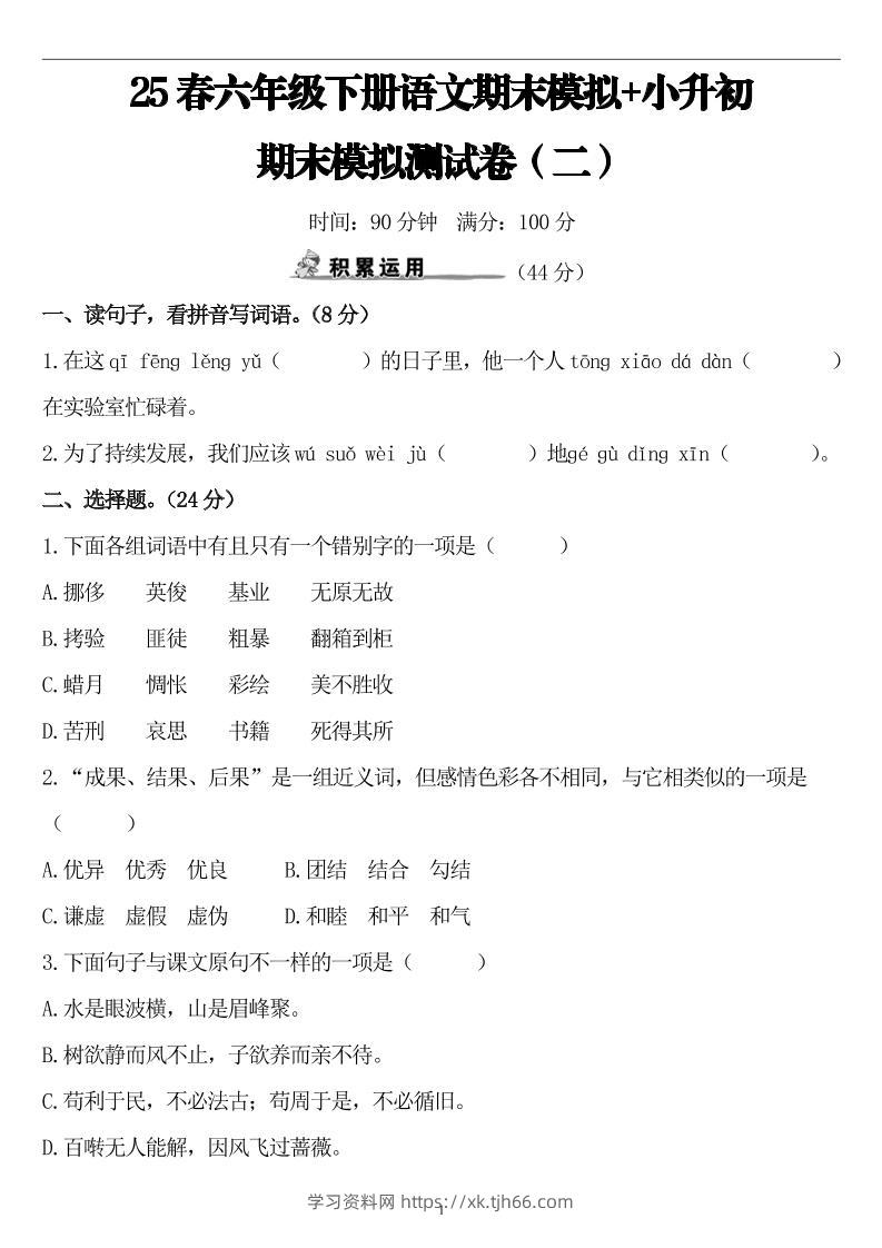 25春小升初语文期末模拟测试卷（二）8页-学习资料站