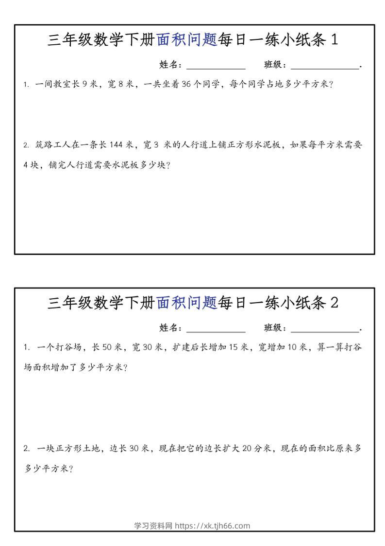 《三年级数学下册面积问题每日一练小纸条》人版-学习资料站