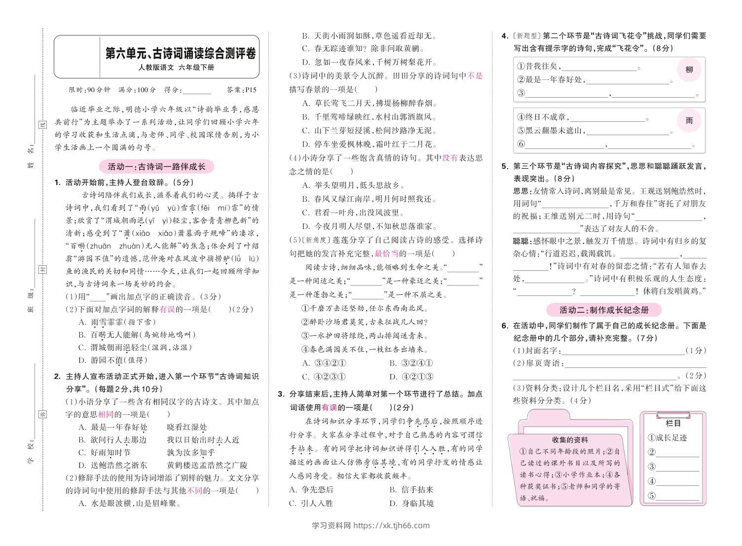 春六下语文第六单元古诗词诵读综合情景测评卷-学习资料站