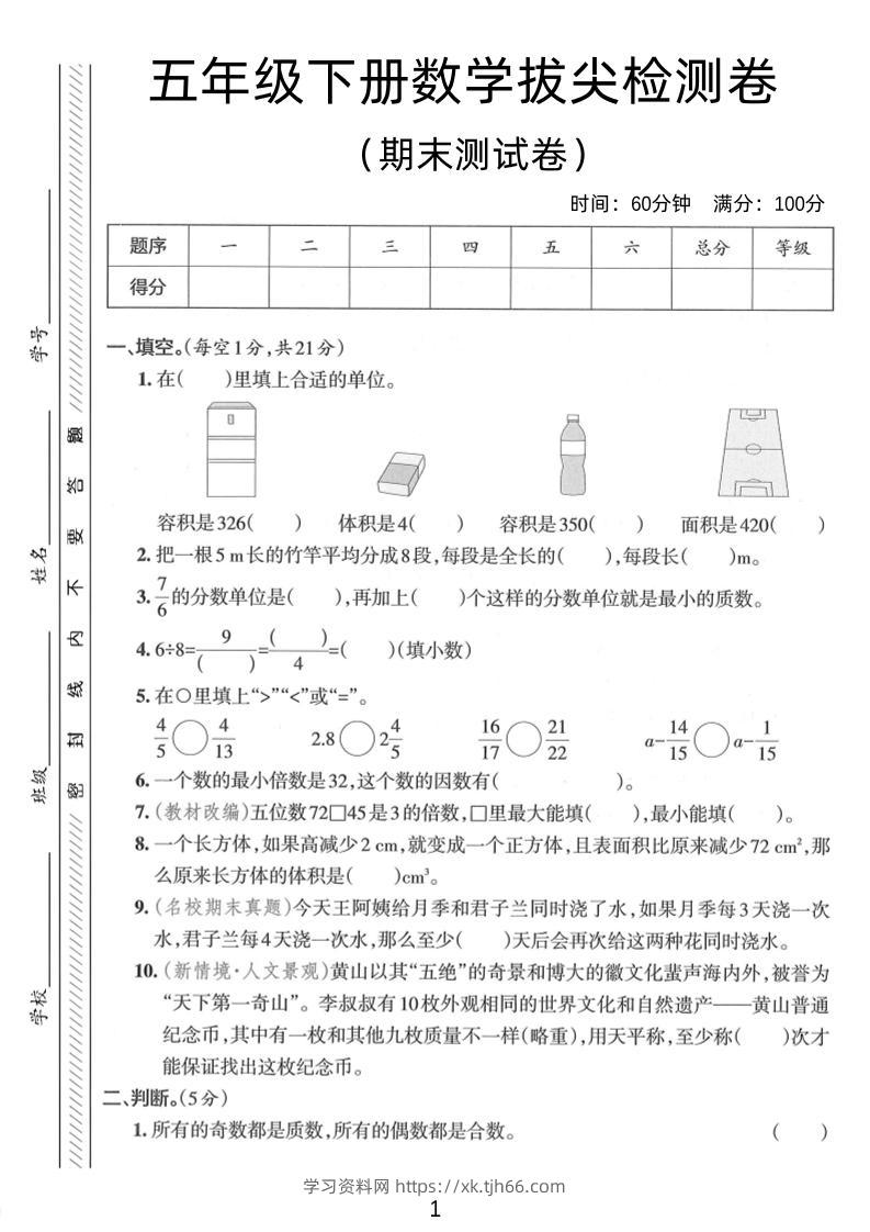 五年级下数学期末拔尖检测卷2-学习资料站