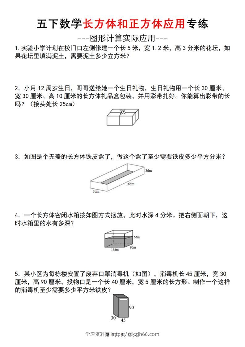 五下数学长方体和正方体应用练（空白版）（通用）-学习资料站