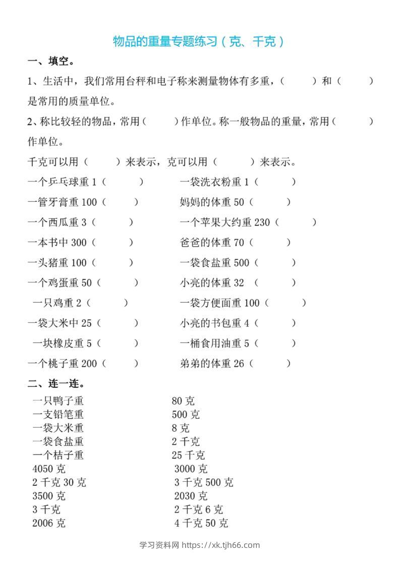 二下数学克与千克专项练习4页-学习资料站