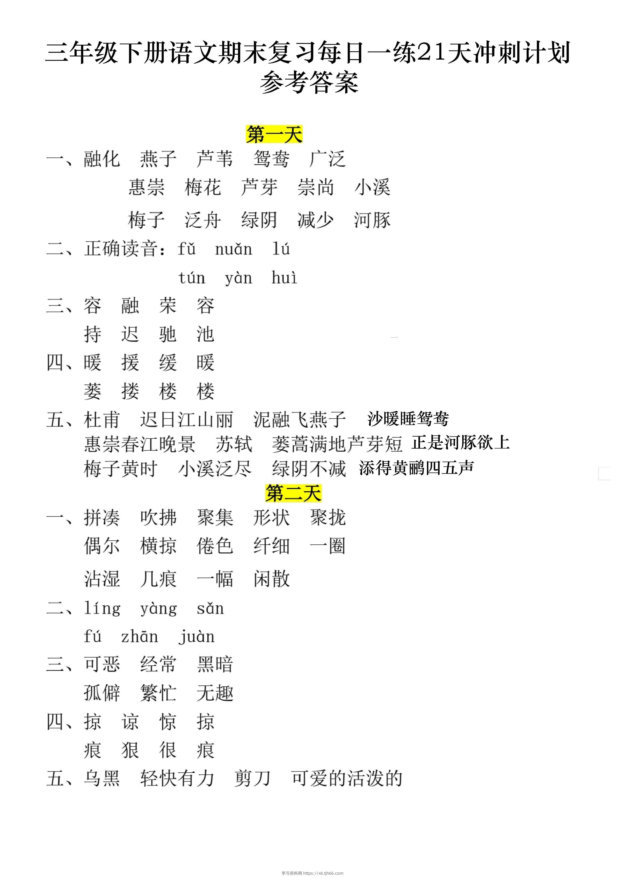 三下语文期末复习每日一练21天冲刺计划11页（答案）-学习资料站