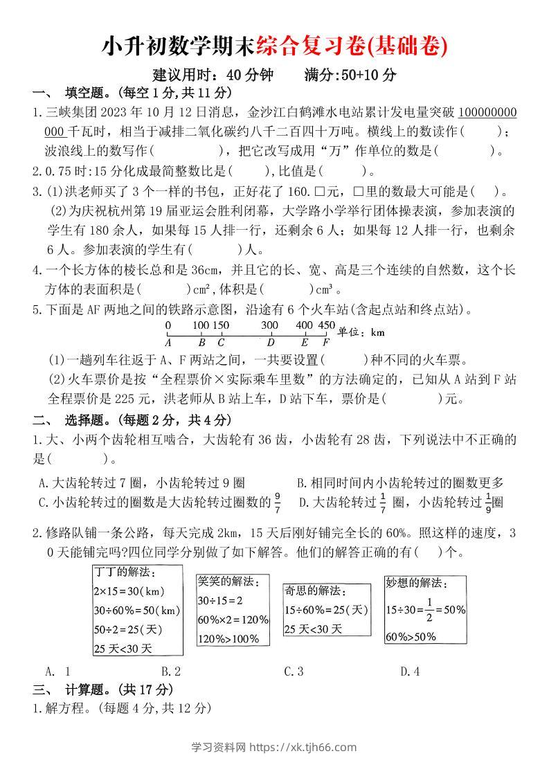 《小升初数学期末综合复习卷》-学习资料站