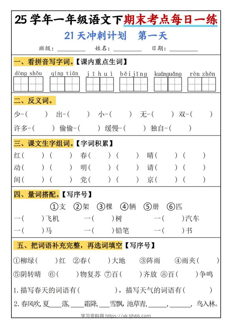 25春一年级语文下期末21天冲刺计划每日一练-动手-学习资料站