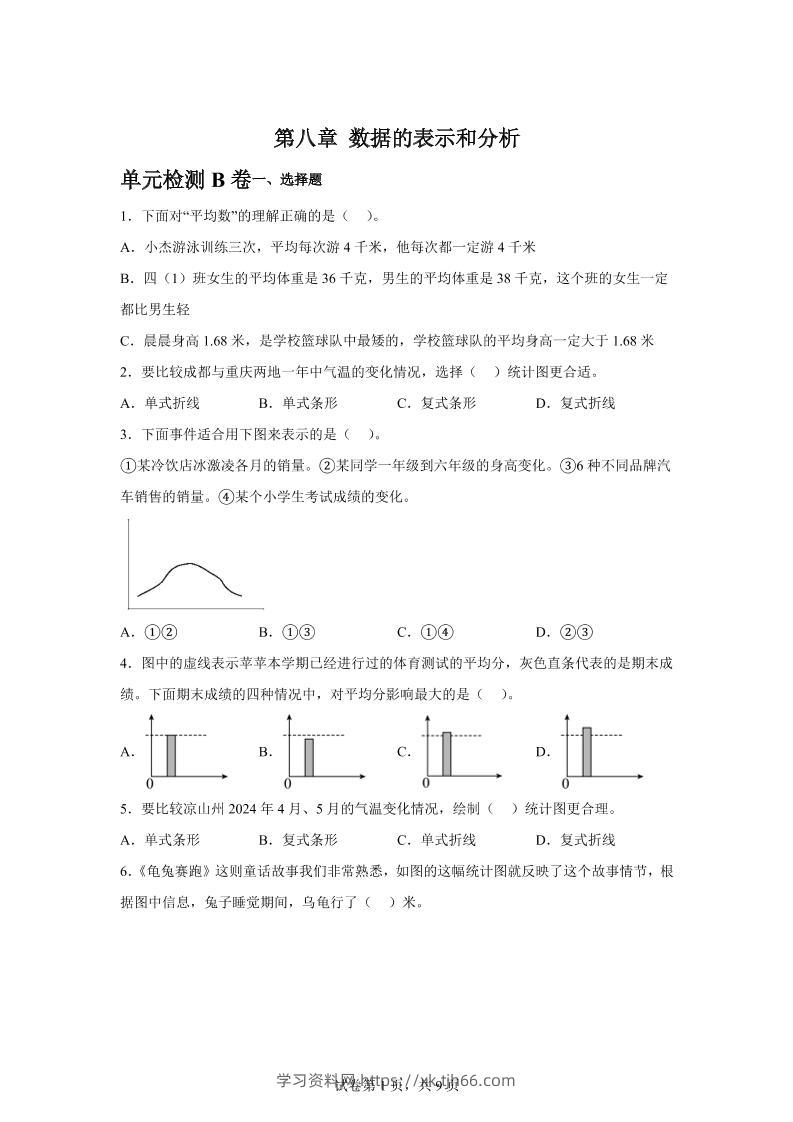 五下数学第八章数据的表示和分析单元检测（B卷）-学习资料站