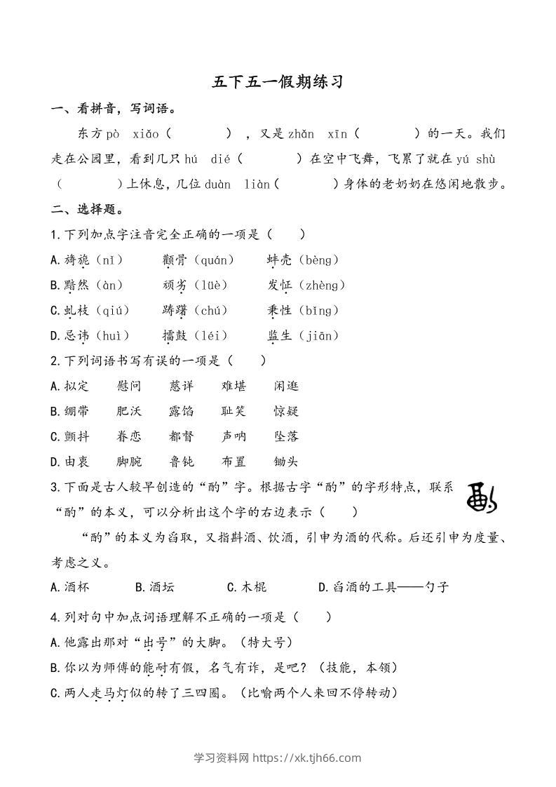 五下语文五一假期练习（含答案7页）-学习资料站