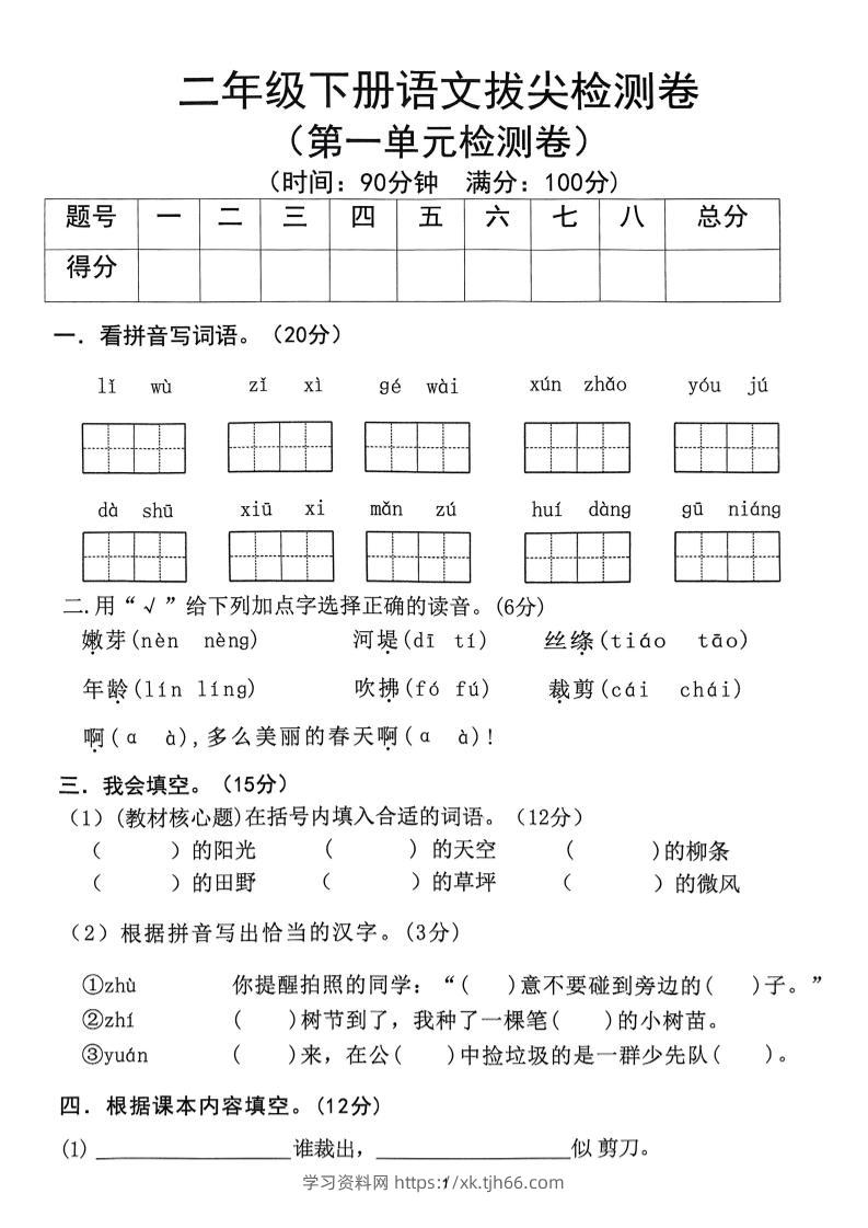 25春二下语文1-8单元拔尖测试卷-学习资料站