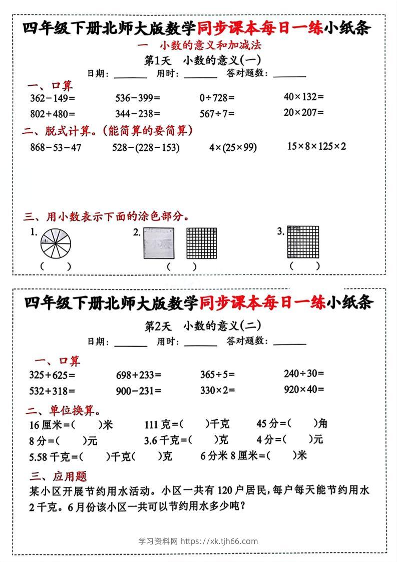 四下北师版数学【每日一练小纸条】-学习资料站