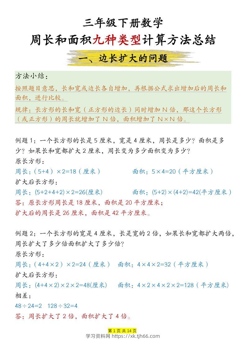 三下数学【周长和面积九种类型计算方法总结-答案】-学习资料站