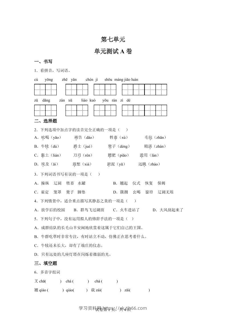 五年级语文第七单元测试（A卷）-学习资料站