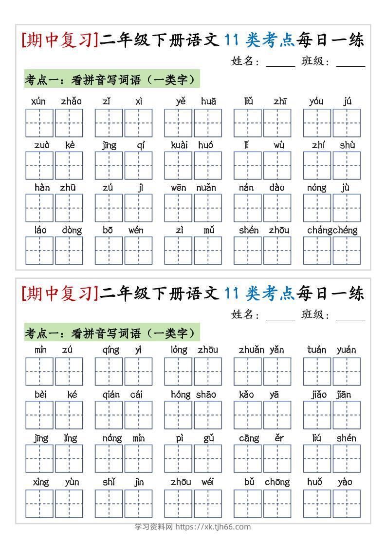 期中复习11类考点每日一练二下语文-学习资料站