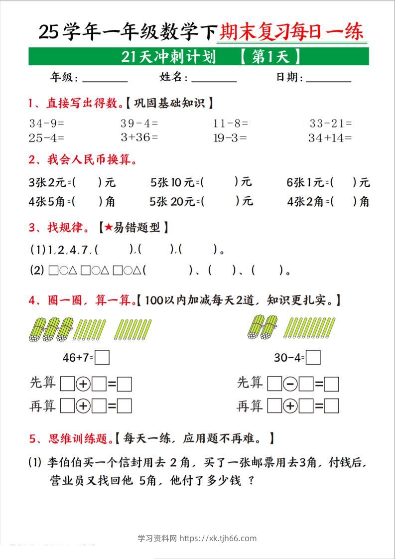 25学年一下数学期末复习每日一练21天冲刺计划（21页）-学习资料站