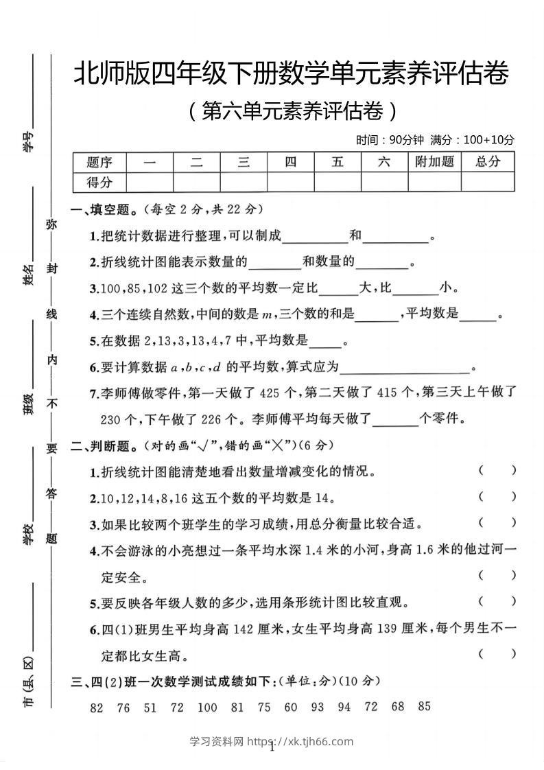 四年级下数学第六单元评估卷《北师版》-学习资料站