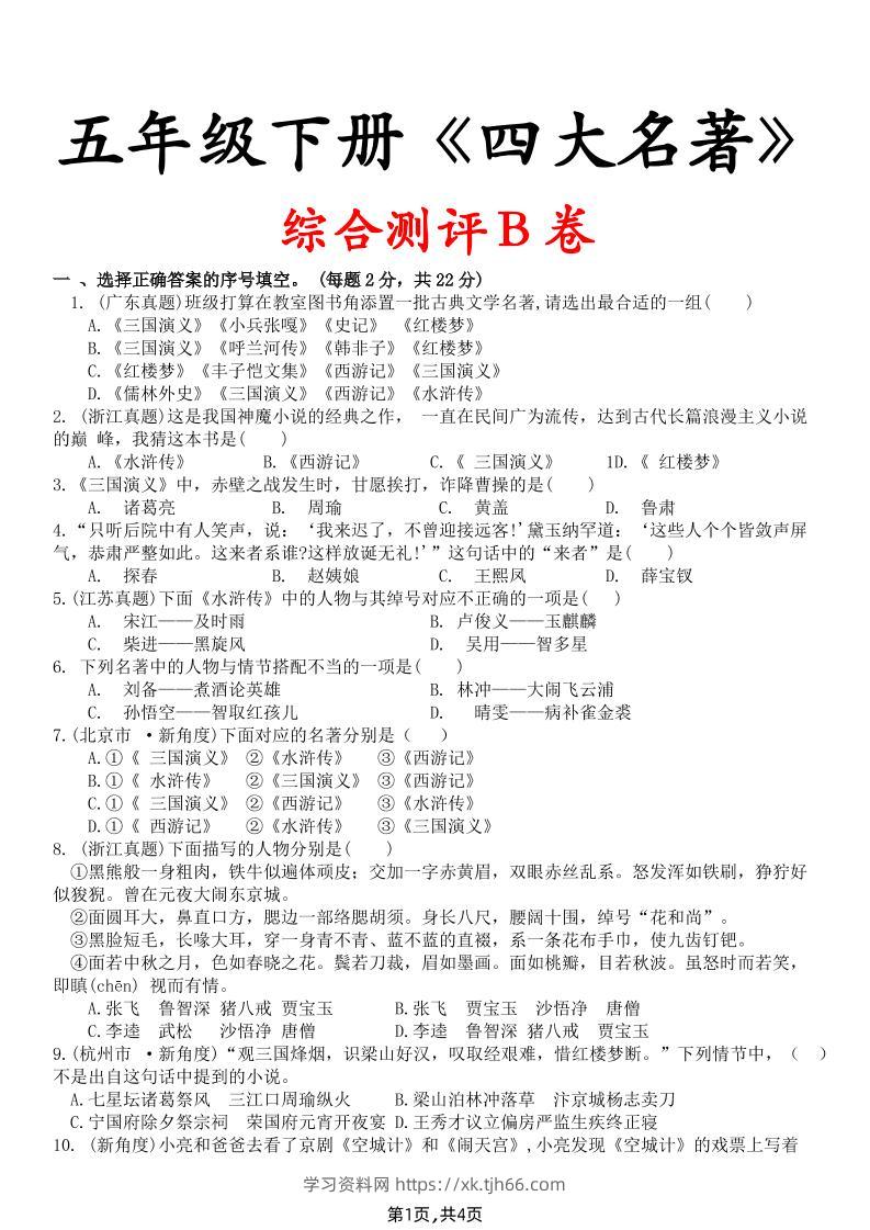 【《四大名著》综合测评B卷】五下语文-学习资料站