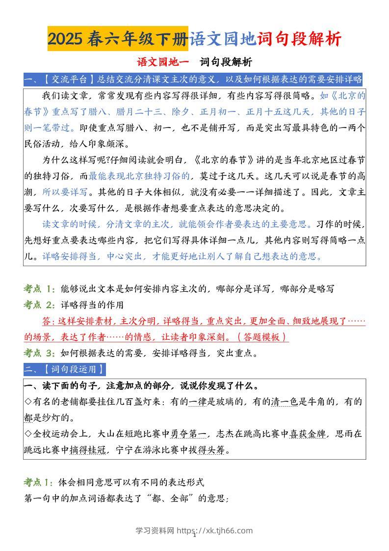 【语文园地词句段解析】六下语文-学习资料站
