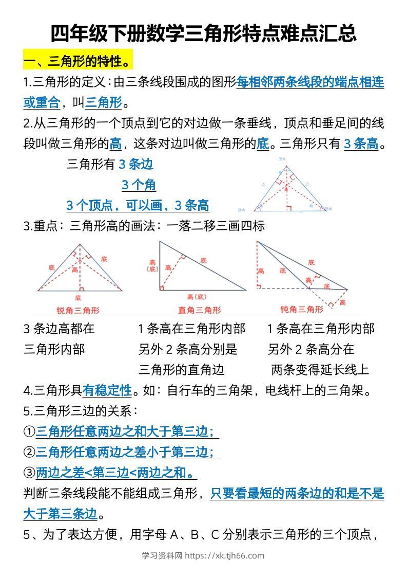 四年级下册数学三角形特点难点汇总-学习资料站